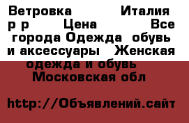 Ветровка Moncler. Италия. р-р 42. › Цена ­ 2 000 - Все города Одежда, обувь и аксессуары » Женская одежда и обувь   . Московская обл.